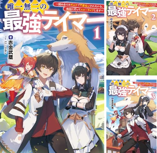 唯一無二の最強テイマー~国の全てのギルドで門前払いされたから、他国に行ってスローライフします~