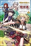 【最強の整備士】役立たずと言われたスキルメンテで俺は全てを、「魔改造」する！～みんなの真の力を開放したら、世界最強パーティになっていた～
