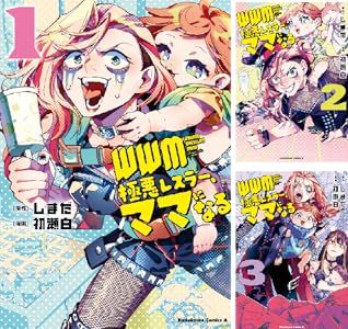 ＷＷＭ -極悪レスラー、ママになる- (全3巻) Kindle版