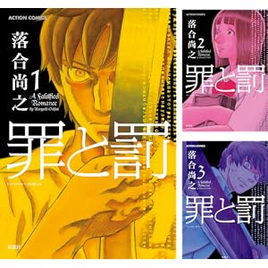 【完結】【各巻33円】 落合尚之 罪と罰 1～10巻 全巻で330円送料不要！【Kindle】