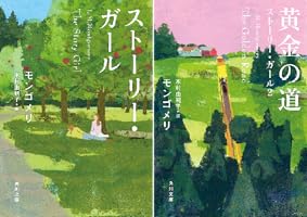 The STORY GIRL✨アヴォンリーへの道✨底本✨モンゴメリィ✨ライアソン