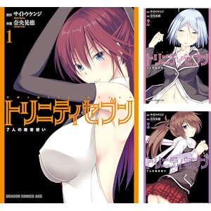 【本日最終日】【各巻33円/77円】トリニティセブン 7人の魔書使い 1~21巻まで33円(合計693円)、22~31巻まで77円(合計693円)!【Kindle】 【本日最終日】【各巻33円/77円】トリニティセブン 7人の魔書使い 1~21巻まで33円(合計693円)、22~31巻まで77円(合計693円)!【Kindle】