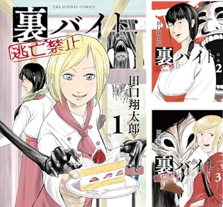 裏バイト：逃亡禁止