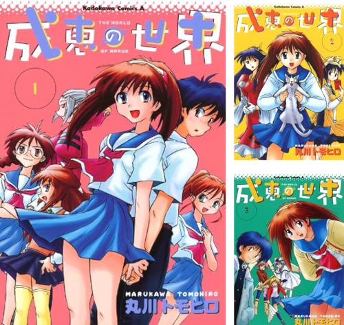 成恵の世界 成恵の世界