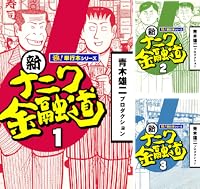 新ナニワ金融道【極！単行本シリーズ】