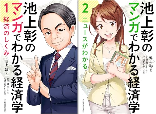 池上彰のマンガでわかる経済学