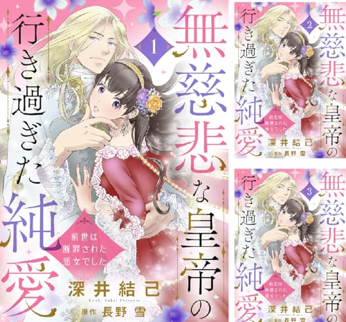 無慈悲な皇帝の行き過ぎた純愛~前世は断罪された悪女でした~