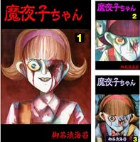 恐怖テレビ 2, 3魔夜子2,暗黒辞典 IV 惨劇館　妖怪物語　御茶漬海苔13冊 恐怖テレビ 2, 3魔夜子2,暗黒辞典 IV 惨劇館妖怪物語御茶漬海苔13冊