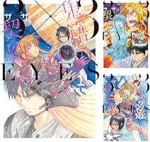 3×3EYES 鬼籍の闇の契約者 (全8巻) Kindle版