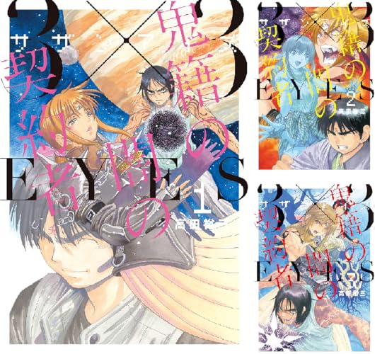 ３×３ＥＹＥＳ 鬼籍の闇の契約者