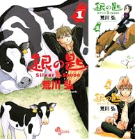 銀の匙 Silver Spoon