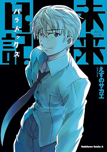 未来日記パラドックス