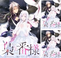 梟と番様 【連載版】: 4 (ZERO-SUMコミックス) | よねやま せつこ