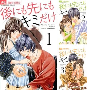 後にも先にもキミだけ 全8巻 Kindle版