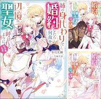 姉の身代わりで婚約したら何故か辺境の聖女と呼ばれるようになりました 他 計19冊 姉の身代わりで婚約したら何故か辺境の聖女と呼ばれるようになり