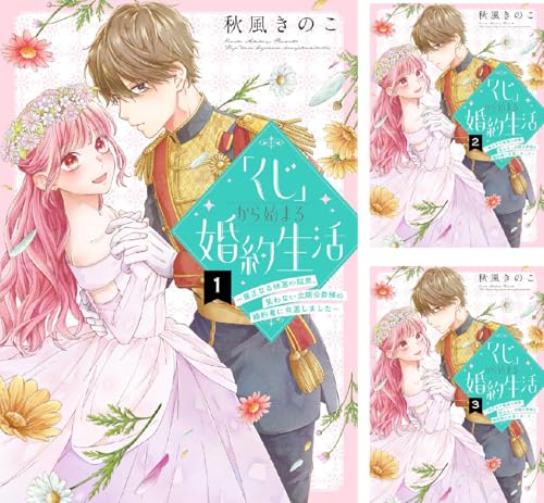 くじ」から始まる婚約生活～厳正なる抽選の結果、笑わない次期公爵様の