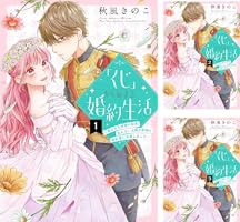 「くじ」から始まる婚約生活 、家から逃げ出したい私が、魔法世界の受付嬢他 Amazon.co.jp: 「くじ」から始まる婚約生活～厳正なる抽選の結果