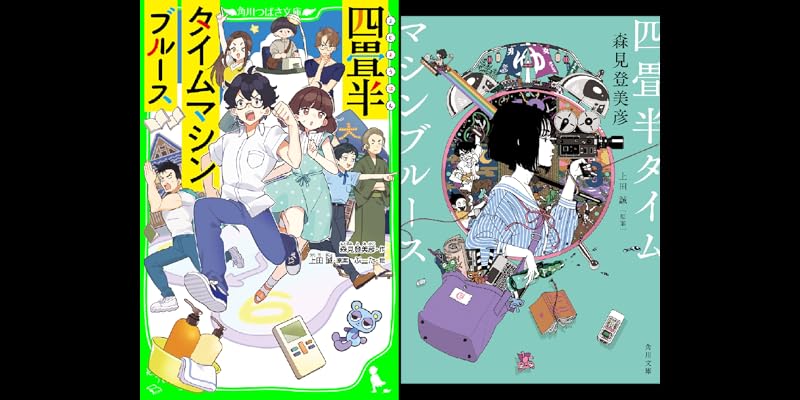 四畳半タイムマシンブルース (全2巻) Kindle版