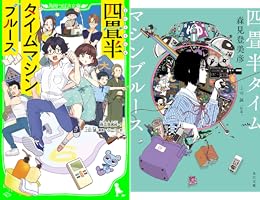 四畳半タイムマシンブルース (全2巻) Kindle版