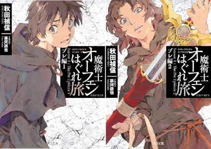 Amazon Com 魔術士オーフェンはぐれ旅 プレ編２ 魔術士オーフェンはぐれ旅 プレ編 文庫 To文庫 Japanese Edition Ebook 秋田禎信 草河遊也 Kindle Store