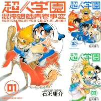 Amazon.co.jp: 超人学園（2） (週刊少年マガジンコミックス