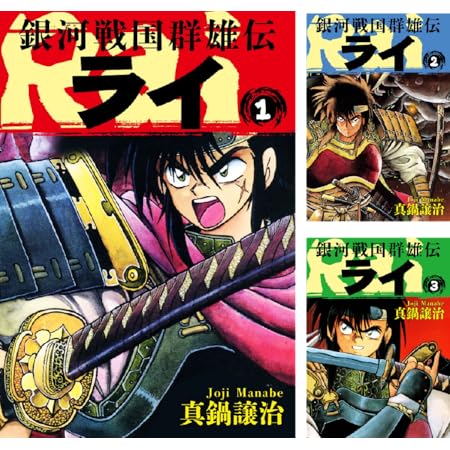 【完結】【各巻0~33円】真鍋譲治 銀河戦国群雄伝ライ 1~27巻 全巻で792円!【Kindle】 【完結】【各巻0~33円】真鍋譲治 銀河戦国群雄伝ライ 1~27巻 全巻で792円!【Kindle】