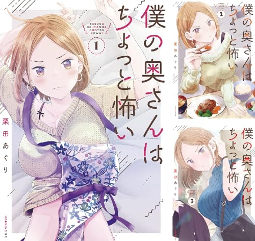 僕の奥さんはちょっと怖い