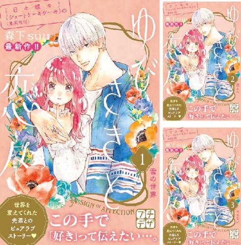 ゆびさきと恋々