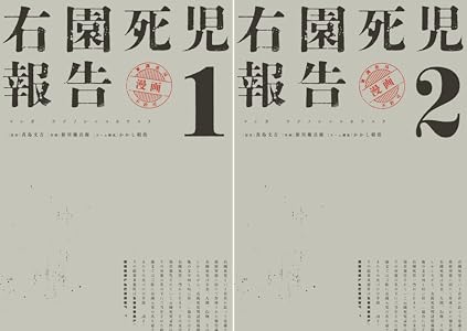 右園死児報告 (全2巻) Kindle版