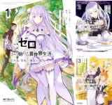 Ｒｅ：ゼロから始める異世界生活 第四章 聖域と強欲の魔女