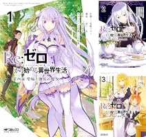 牙 第一章　運命の風　全4巻 第二章　再会の時　全4巻 第三章　永遠の絆　全5巻 Re：ゼロから始める異世界生活 第四章 聖域と強欲の魔女 (全13巻
