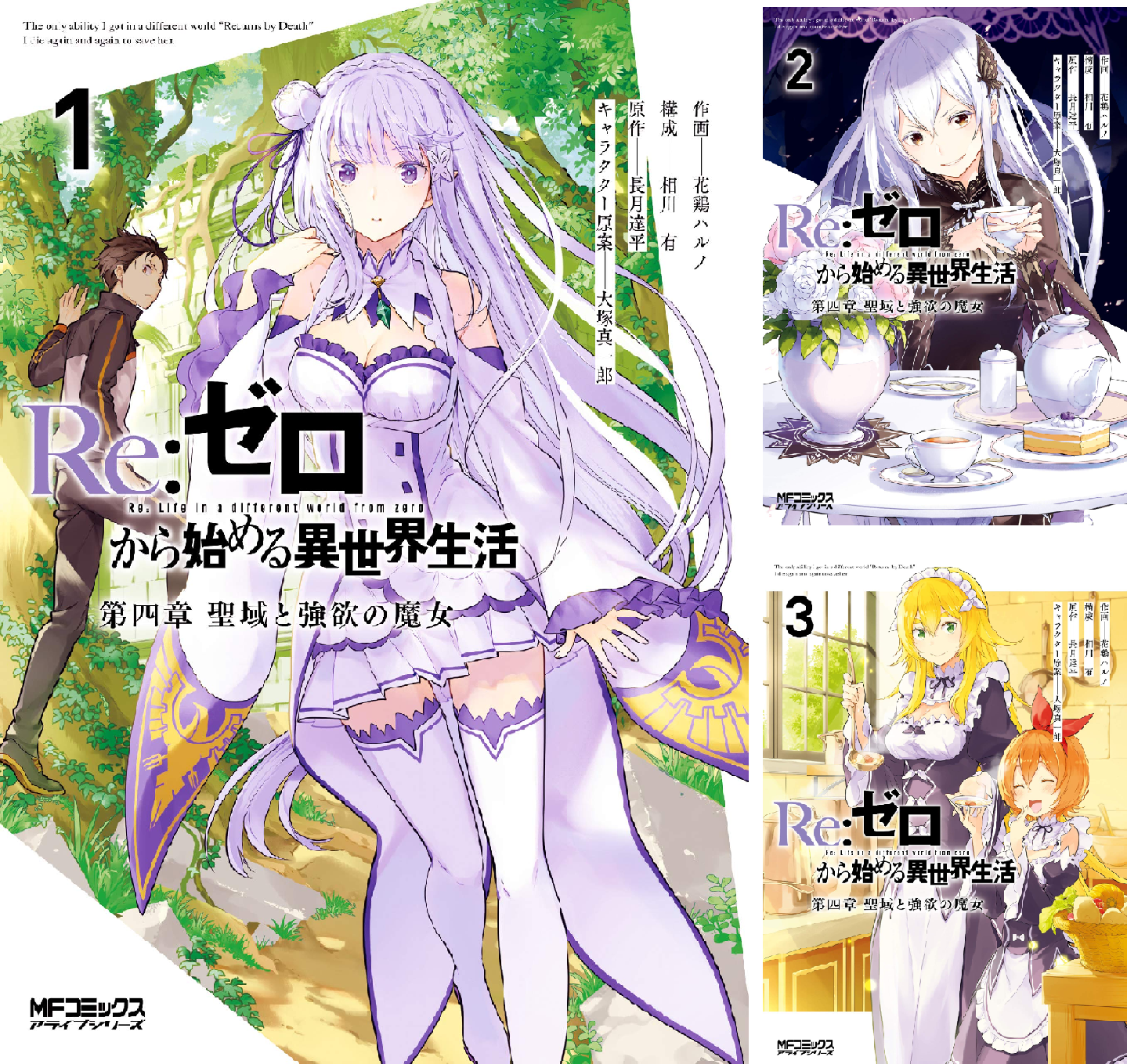 牙 第一章　運命の風　全4巻 第二章　再会の時　全4巻 第三章　永遠の絆　全5巻 Re：ゼロから始める異世界生活 第四章 聖域と強欲の魔女 (全13巻