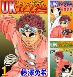 ukキングダム 全4巻 Kindle版 ukキングダム 全4巻 Kindle版