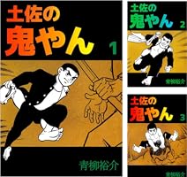 土佐の鬼やん 全巻 青柳裕介  アクションコミックス 全巻 2025年最新】Yahoo!オークション -土佐の鬼やん(全巻セット)の