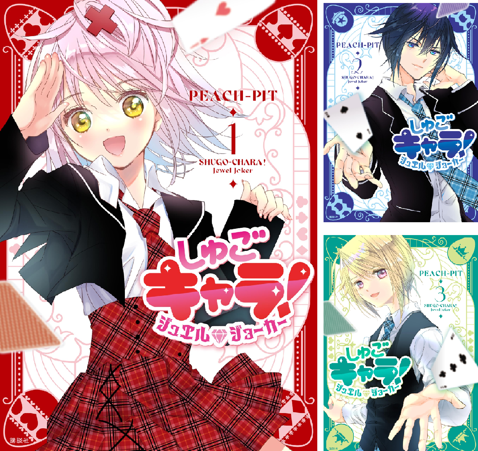 しゅごキャラ！ ジュエルジョーカー (全2巻) Kindle版