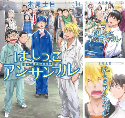 木尾士目 はしっこアンサンブル 1 5巻 インキュベ日記 木尾士目 はしっこアンサンブル 1 5巻 インキュベ日記