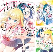 花園さんちのふたごちゃん (全7巻) Kindle版