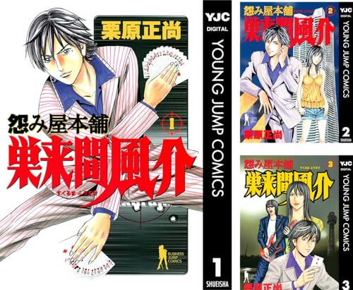 怨み屋本舗 巣来間風介