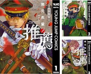 岩元先輩ノ推薦