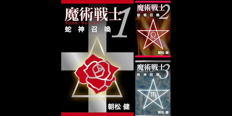 【中古】 魔術戦士（マジカル・ウォーリアー） アクション・ソーサリー・ノベル ５/大陸書房/朝松健 中古】 魔術戦士（マジカル・ウォーリアー） アクション