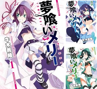夢喰いメリー