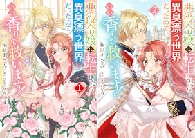 さくら‪✿［初版・新品未読品・特典］ 悪役令嬢に転生した私と悪役 1＆2巻 悪役令嬢に転生したら異臭漂う世界だったので、いい香りで救います