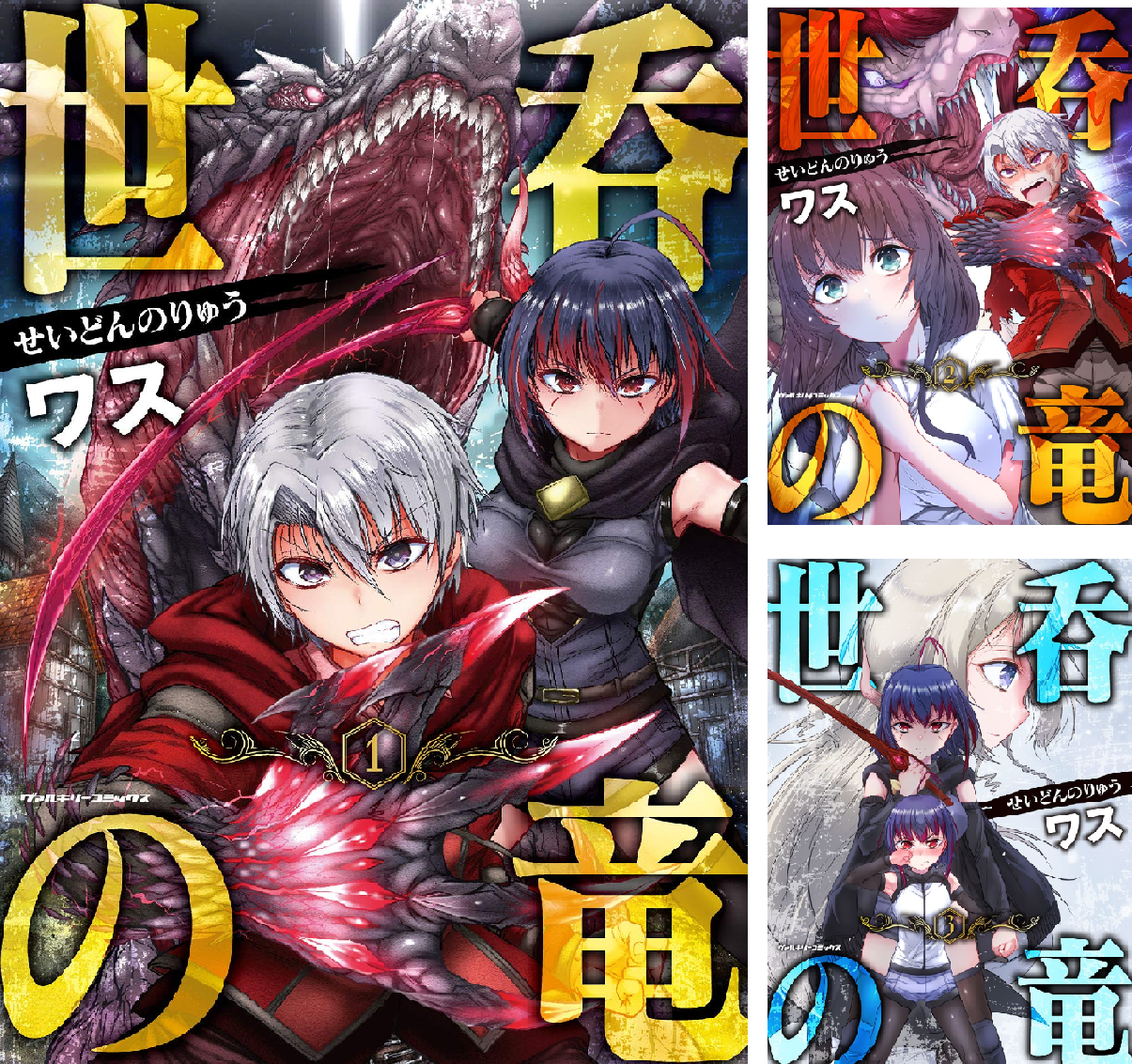 世呑の竜 (全5巻) Kindle版