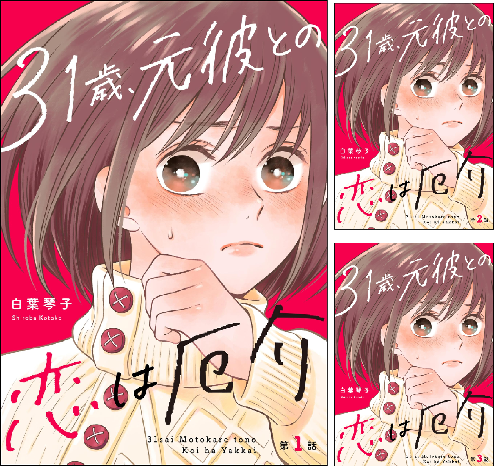 Amazon.co.jp: 31歳、元彼との恋は厄介(分冊版) 【第13話】 (よもんがクロメ) eBook : 白葉琴子: Kindleストア