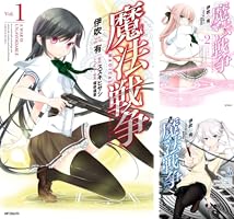 魔法戦争 (KADOKAWA) 文庫 1-12巻セット (MF文庫J) ヨドバシ.com - 【合本版】魔法戦争 全12巻（KADOKAWA） [電子