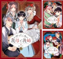 いびってこない義母と義姉 (全10巻) Kindle版