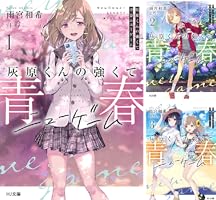 全初版　新品　未開封品　灰原くんの強くて青春ニューゲーム 9 灰原くんの強くて青春ニューゲーム 1 (HJ文庫) | 雨宮和希, 吟 |本