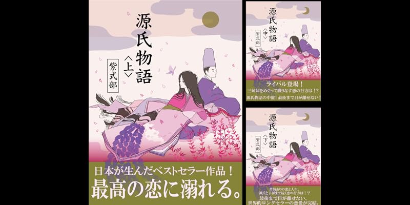 源氏物語 (全3巻) Kindle版
