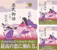 新譯 源氏物語 全 与謝野晶子 新譯源氏物語 : 全([紫式部著] ; 与謝野晶子[訳]) / 萩書房Ⅱ