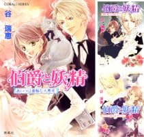伯爵と妖精 (全32巻) Kindle版